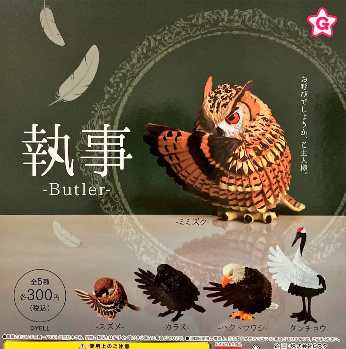 Amazon.co.jp: Butler 執事 全5種フルコンプセット ミミズク/スズメ